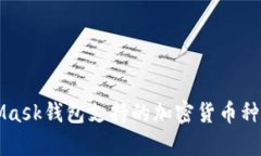 MetaMask钱包支持的加密货币