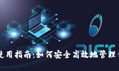 以太坊钱包使用指南：如何安全高效地管理你的数字资产