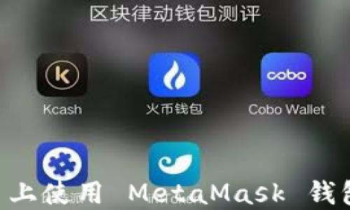 
如何在币安智能链 (BSC) 上使用 MetaMask 钱包进行加密货币交易和投资