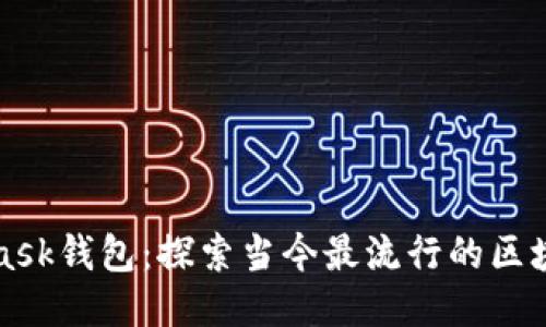 MetaMask钱包：探索当今最流行的区块链网络