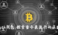 MetaMask钱包：探索当今最流