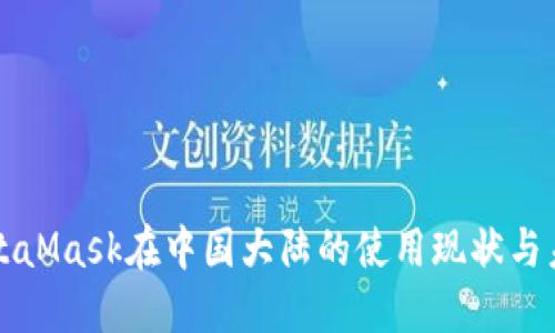 MetaMask在中国大陆的使用现状与未来