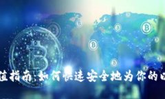 以太坊钱包充值指南：如