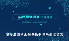 安全存储以太坊钱包私钥