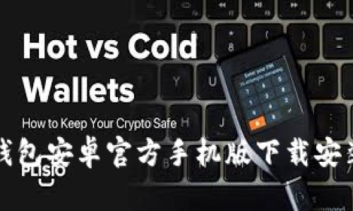 小狐钱包安卓官方手机版下载安装指南