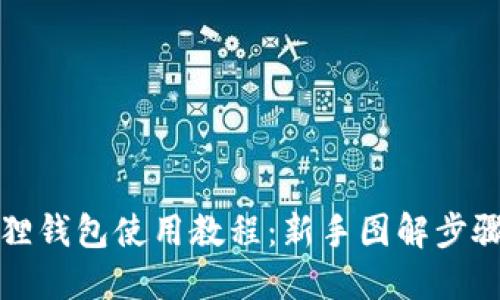 小狐狸钱包使用教程：新手图解步骤详解