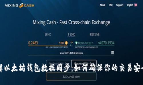 深入理解以太坊钱包数据同步：如何确保你的交易安全与高效