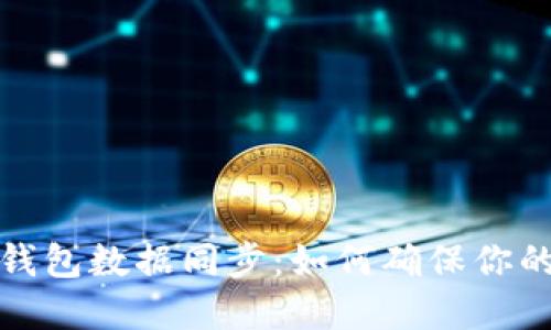 深入理解以太坊钱包数据同步：如何确保你的交易安全与高效