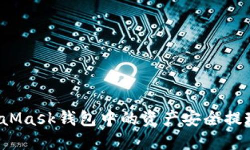 如何将MetaMask钱包中的资产安全提现到交易所？