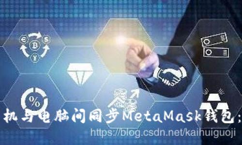 如何在手机与电脑间同步MetaMask钱包：详细指南