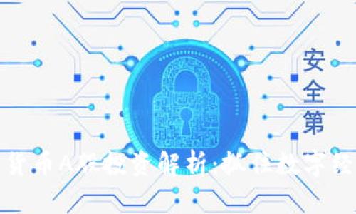 京东数字货币A股投资解析：抓住数字经济新机遇