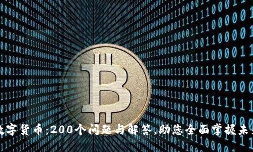 理解央行数字货币：200个问题与解答，助您全面掌握未来支付趋势