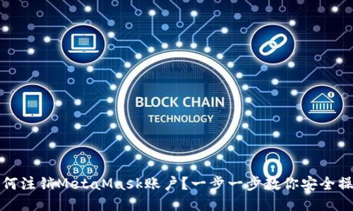 如何注销MetaMask账户？一步一步教你安全操作