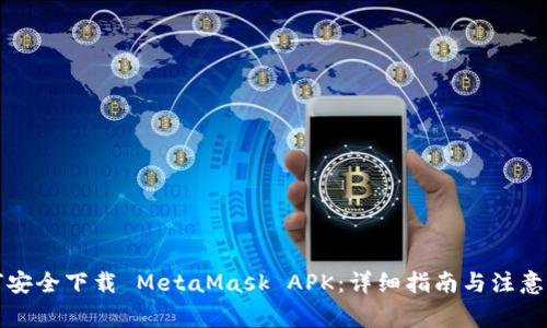 如何安全下载 MetaMask APK：详细指南与注意事项