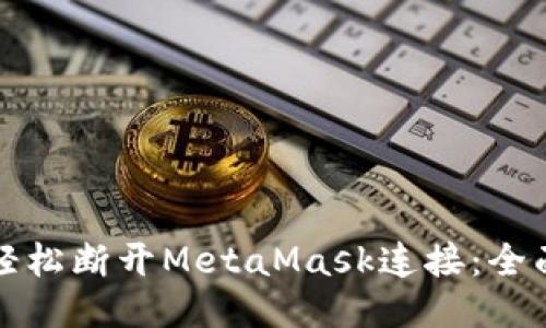 如何轻松断开MetaMask连接：全面指南