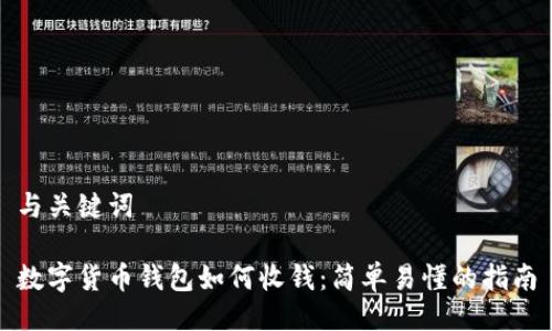 与关键词

数字货币钱包如何收钱：简单易懂的指南