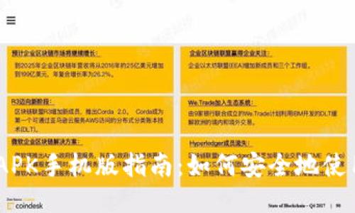 MetaMask APK手机版指南：如何安全地使用以太坊钱包