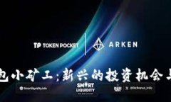 以太坊钱包小矿工：新兴