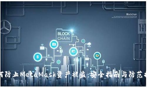 如何防止MetaMask资产被盗：安全指南与防范措施