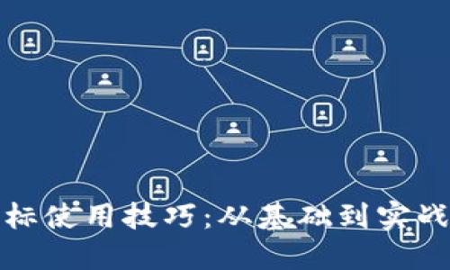 数字货币指标使用技巧：从基础到实战的完整指南