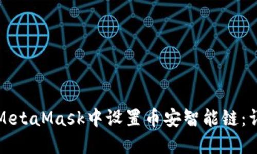 如何在MetaMask中设置币安智能链：详细指南