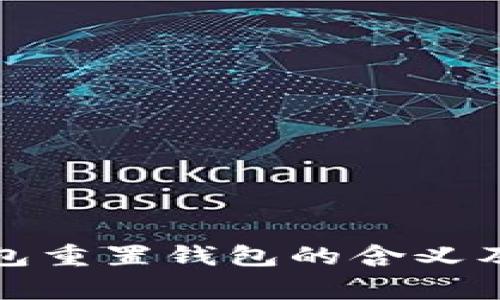 小狐狸钱包重置钱包的含义及注意事项