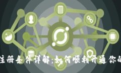 :小狐钱包注册条件详解：