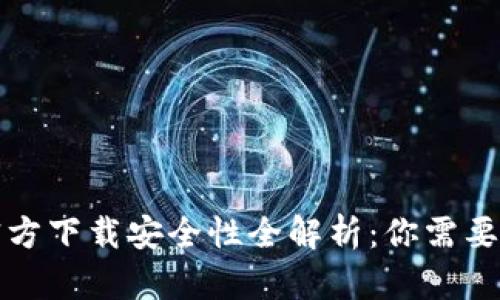 小狐钱包官方下载安全性全解析：你需要知道的一切