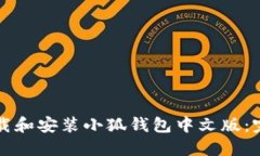 如何下载和安装小狐钱包