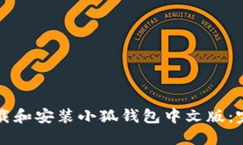 如何下载和安装小狐钱包中文版：完整指南