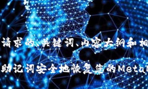 以下是您请求的、关键词、内容大纲和相关问题。

如何通过助记词安全地恢复您的MetaMask钱包