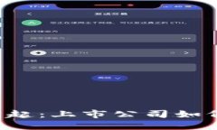 数字货币APP的崛起：上市