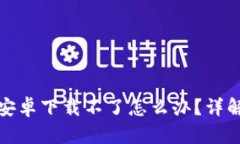 小狐钱包安卓下载不了怎