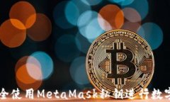   如何安全使用MetaMask私钥