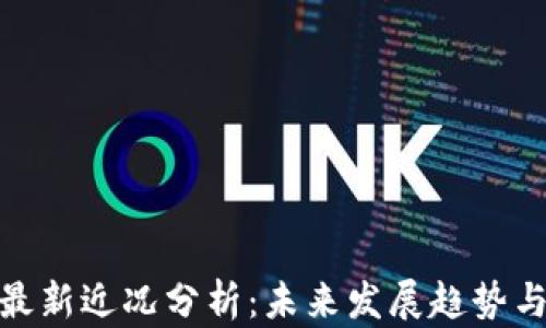 
数字货币最新近况分析：未来发展趋势与投资机会