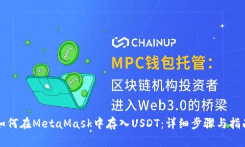 如何在MetaMask中存入USDT：详细步骤与指南