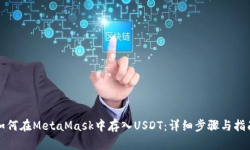 如何在MetaMask中存入USDT：详细步骤与指南