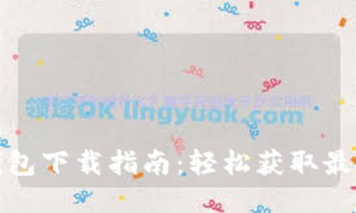 小狐钱包下载指南：轻松获取最新版本