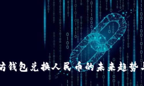 以太坊钱包兑换人民币的未来趋势与预测