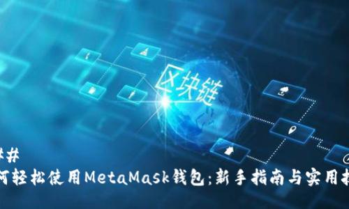 ### 
如何轻松使用MetaMask钱包：新手指南与实用技巧