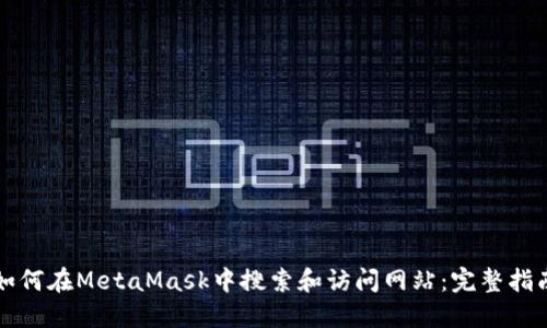 如何在MetaMask中搜索和访问网站：完整指南