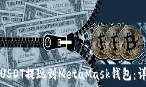 如何将USDT提现到MetaMask钱包:详细指南
