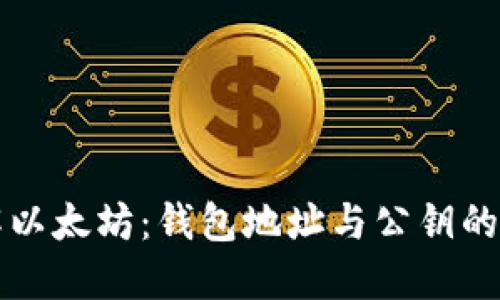 优质
深入了解以太坊：钱包地址与公钥的关系解析