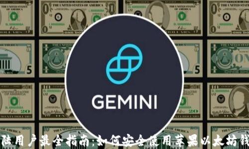 
大陆用户最全指南：如何安全使用苹果以太坊钱包