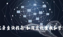 狐狸钱包转账记录查询指