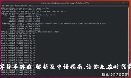 数字货币牌照：解析及申请指南，让你走在时代前沿