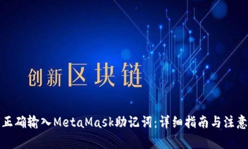 如何正确输入MetaMask助记词：详细指南与注意事项