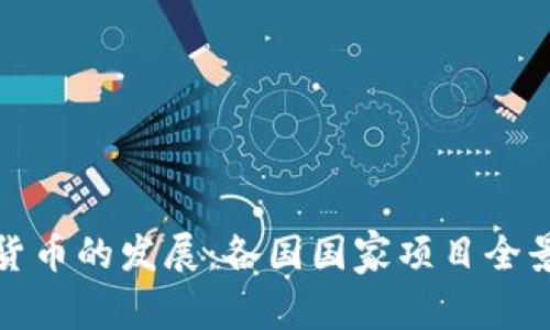 数字货币的发展：各国国家项目全景解析