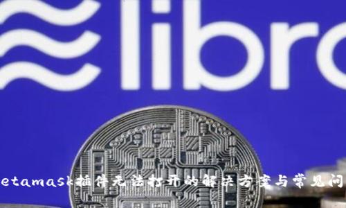 Metamask插件无法打开的解决方案与常见问题