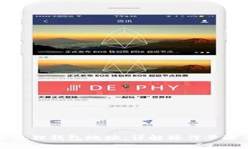 如何查看小狐狸钱包地址：详解操作步骤与注意事项